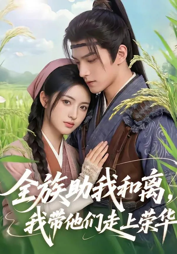 全族助我和离，我带他们走上荣华封面图