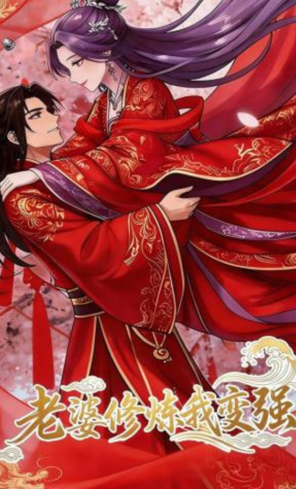 老婆修炼我变强!封面图