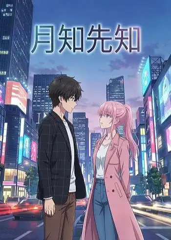 月知先知封面图