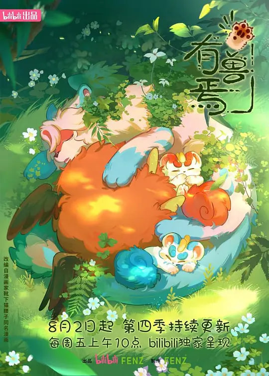 有兽焉 第四季封面图