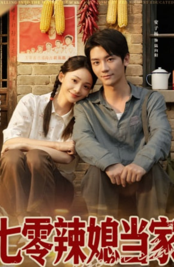 八零辣媳当家封面图