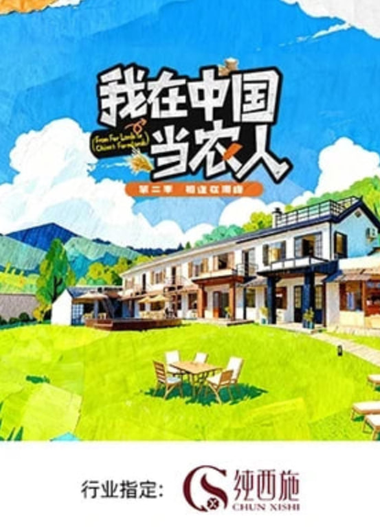 我在中国当农人 第二季封面图