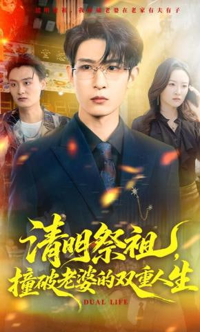 清明祭祖，撞破老婆的双重人生封面图