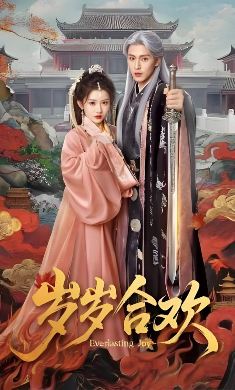 岁岁合欢封面图