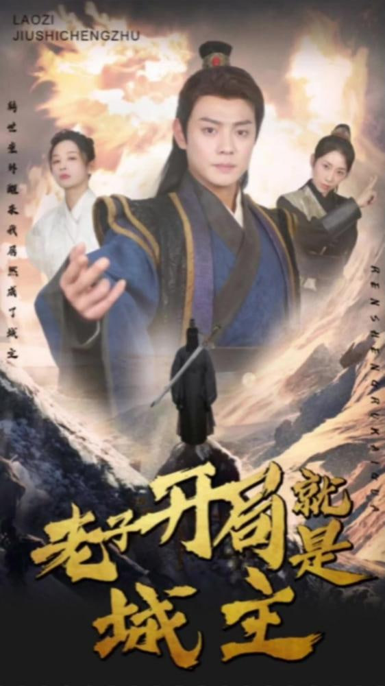 我开局就是城主（老子开局就是城主）封面图