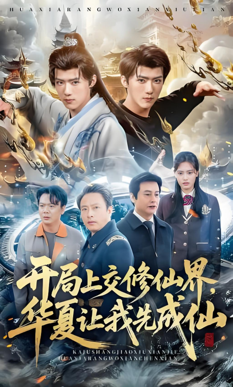 开局上交修仙界国家让咱先成仙封面图