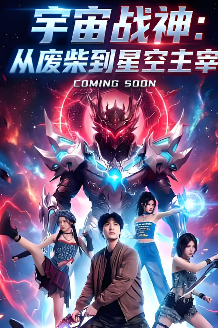 宇宙战神：从废柴到星空主宰封面图