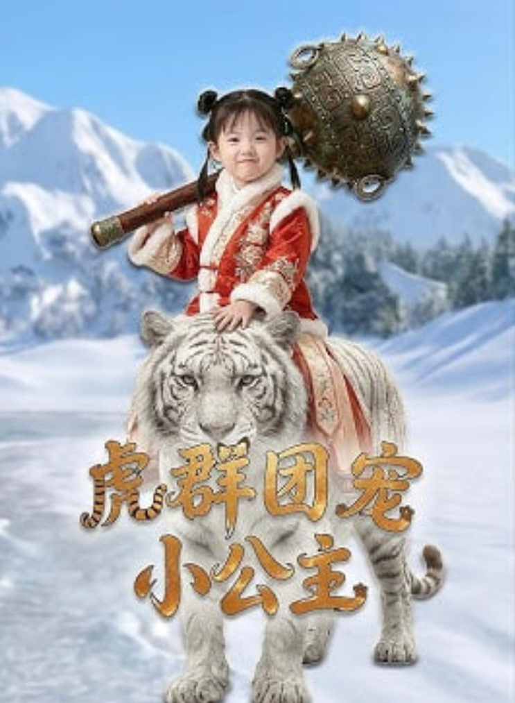 虎群团宠小公主封面图