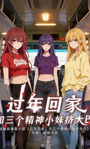 过年回家，和三个精神小妹挤大巴封面图