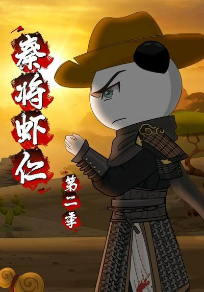 秦将虾仁第二季封面图