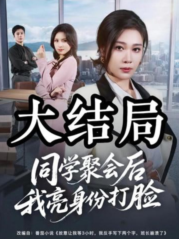 同学聚会后我亮身份打脸封面图