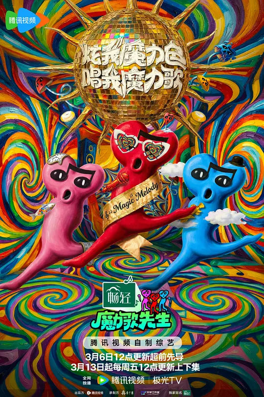 魔力歌先生 2026封面图