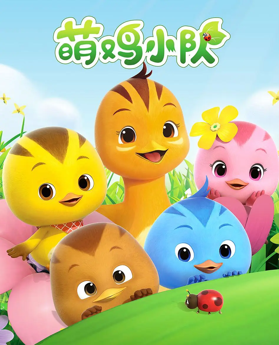 萌鸡小队封面图