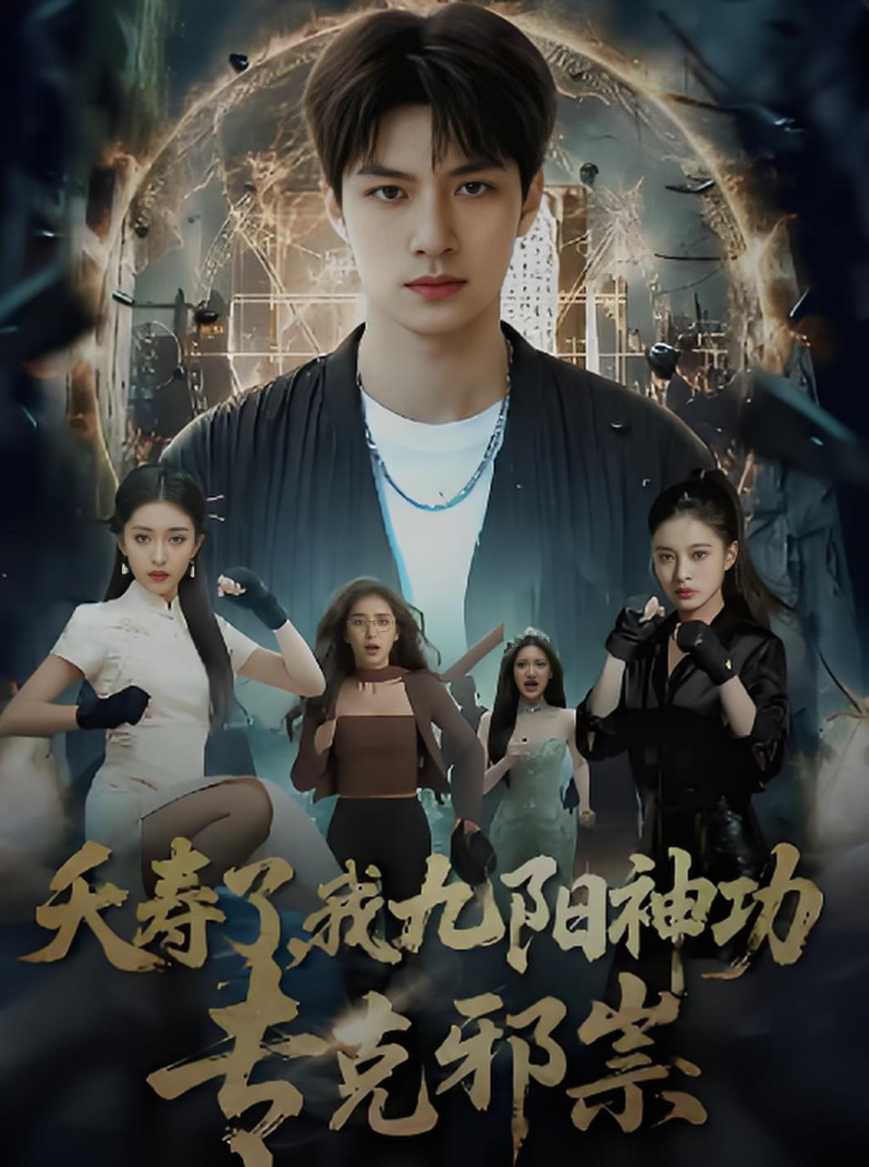 夭寿了我九阳神功专克邪祟封面图