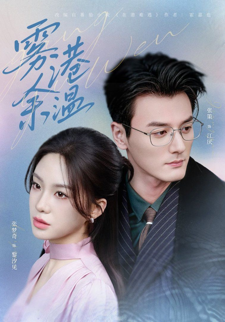 雾港余温封面图