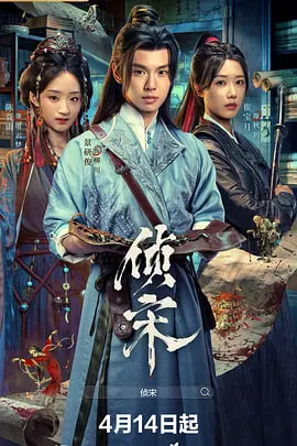 侦宋封面图