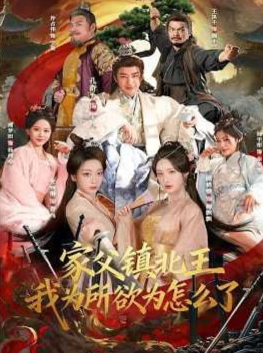 家父镇北王，我为所欲为怎么了封面图