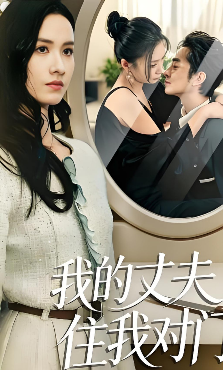 我的丈夫住我对门封面图