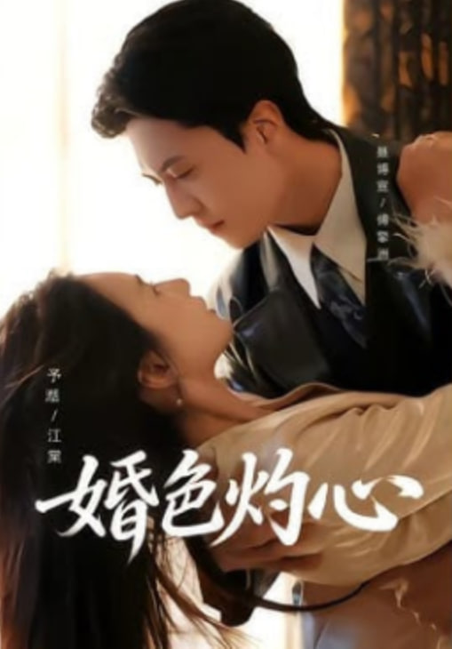 婚色灼心封面图