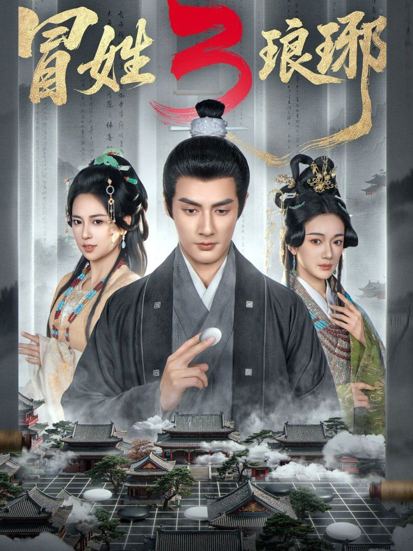 冒姓琅琊3封面图