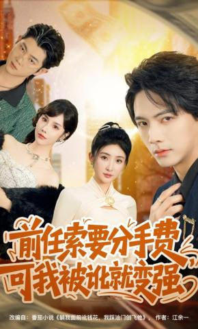 前任索要分手费，可我被讹就变强封面图