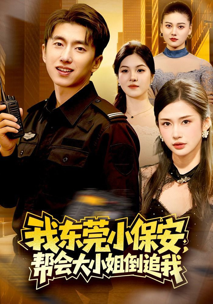 我东莞小保安，帮会大小姐倒追我封面图