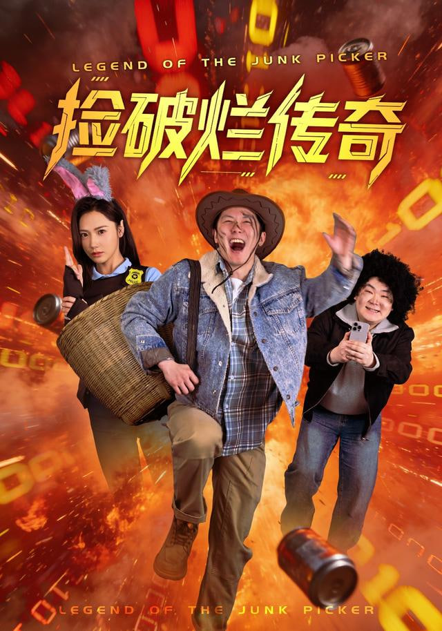 捡破烂传奇封面图