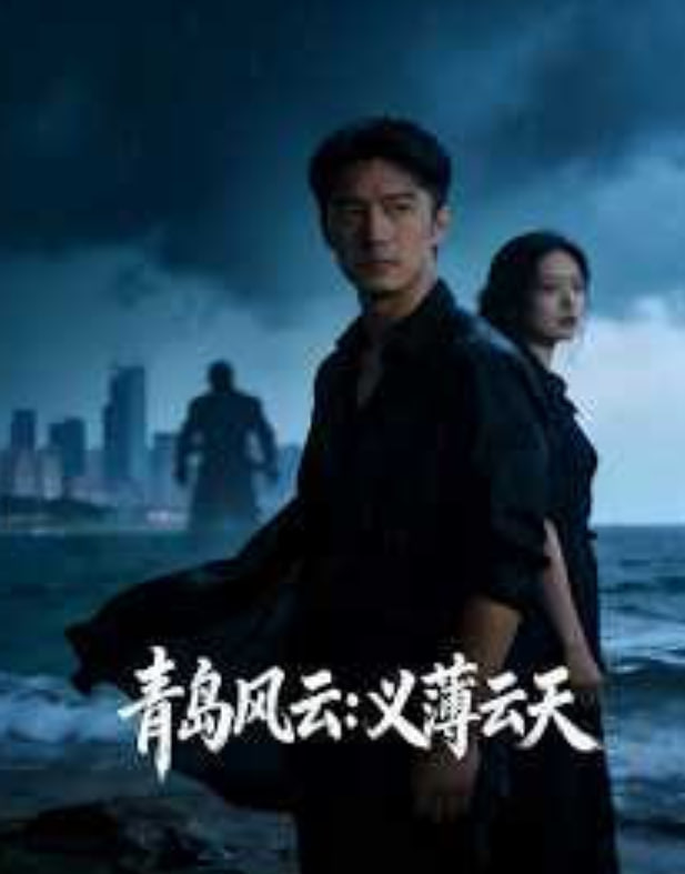 青岛风云：义薄云天封面图