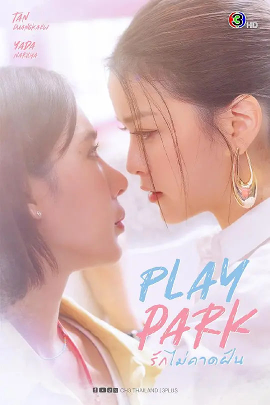 戏梦公园封面图