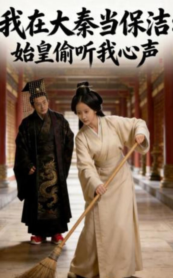 我在大秦当保洁：始皇偷听我心声封面图