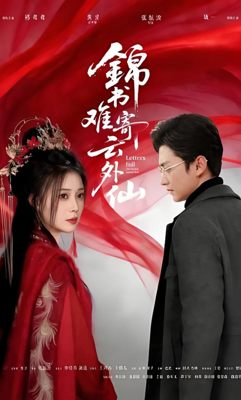 锦书难寄云外仙封面图