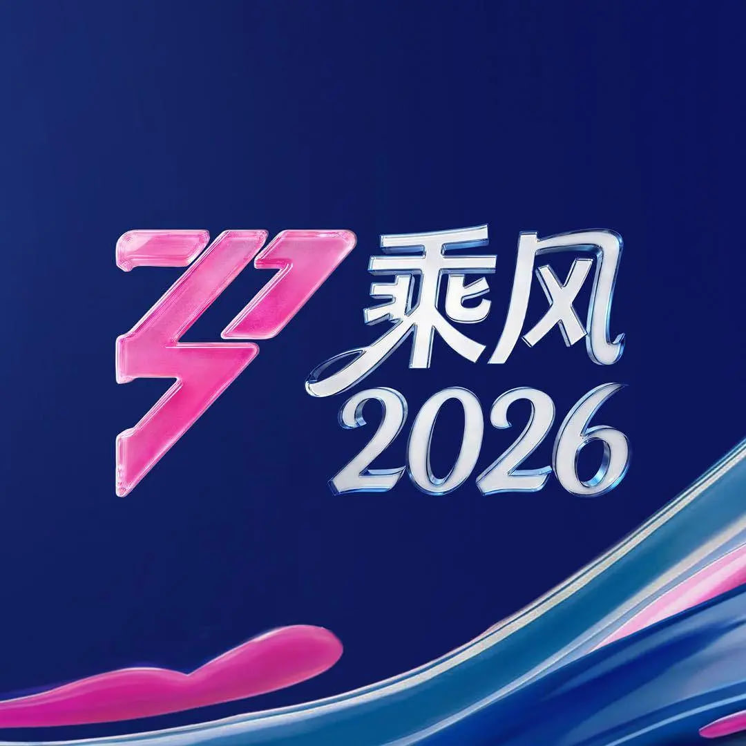 乘风2026封面图