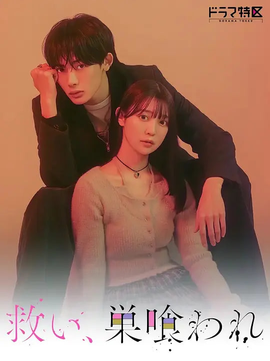 乞救之噬，覆食殆尽封面图