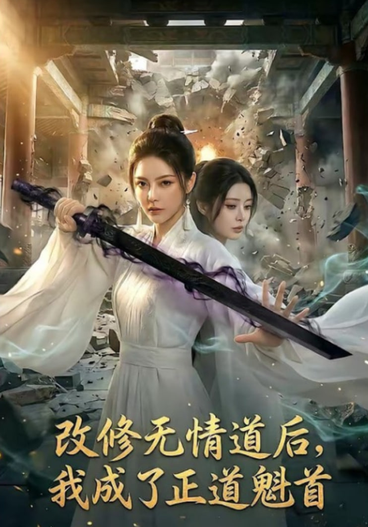 改修无情道后，我成了正道魁首封面图