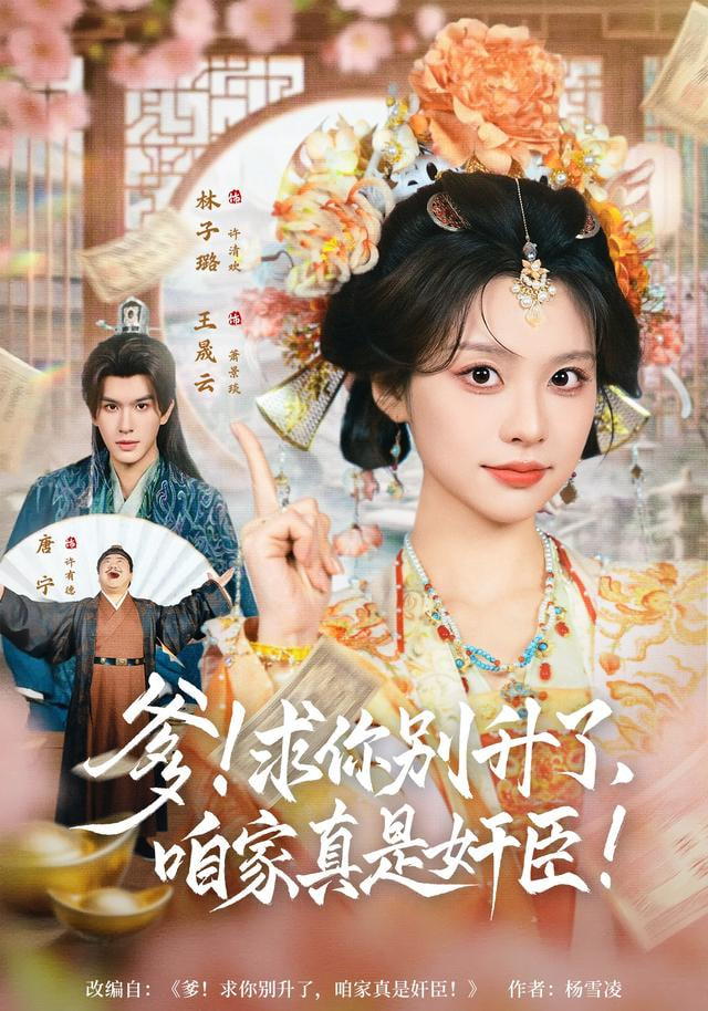 爹！求你别升了，咱家真是奸臣(爹求你别升了咱家真是奸臣)封面图