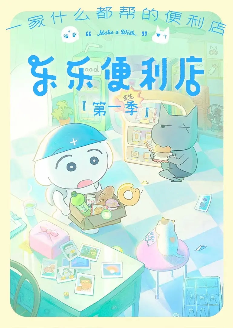 乐乐便利店封面图