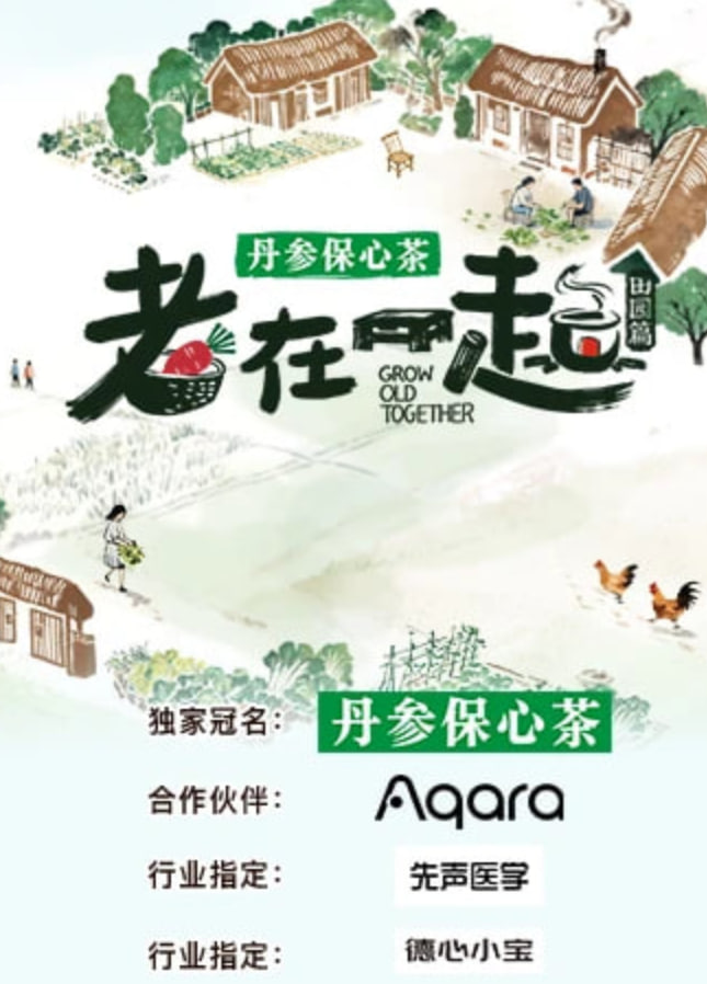 老在一起·田园篇封面图