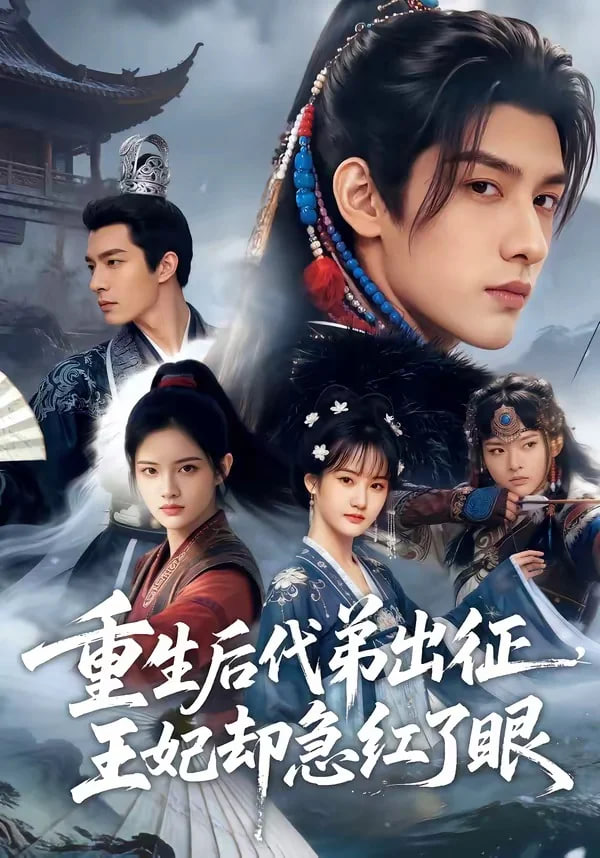 重生后代弟出征，王妃却急红了眼封面图