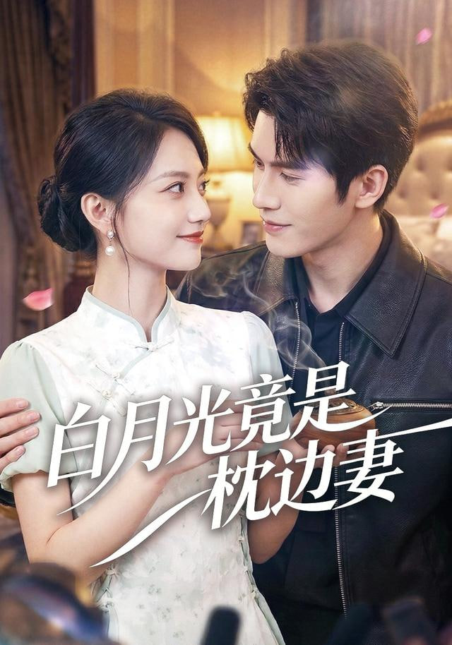 白月光竟是枕边妻封面图