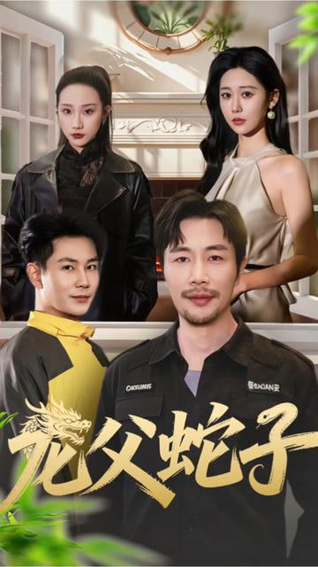 龙父蛇子封面图