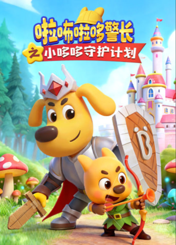 啦咘啦哆警长之小哆哆守护计划封面图