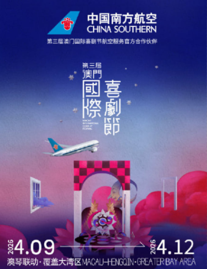 第三届澳门国际喜剧节封面图