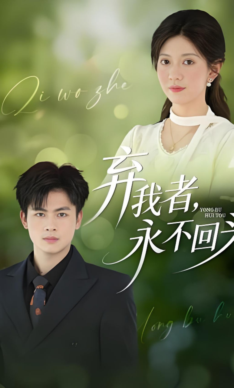 弃我者，永不回头封面图