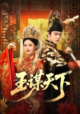 玉谋天下封面图