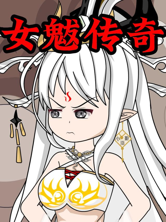女魃传奇封面图