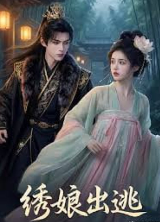 绣娘出逃封面图