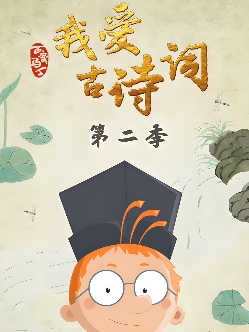 百变马丁我爱古诗词 第二季封面图