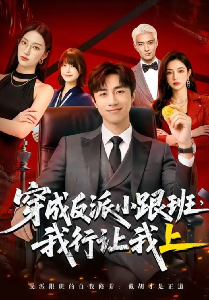 穿成反派小跟班,我行让我上封面图