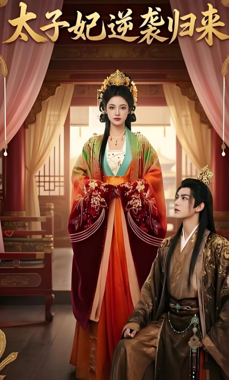 太子妃逆袭归来封面图