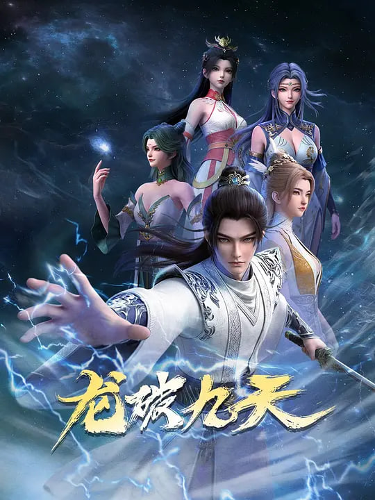 龙破九天 (2026)封面图